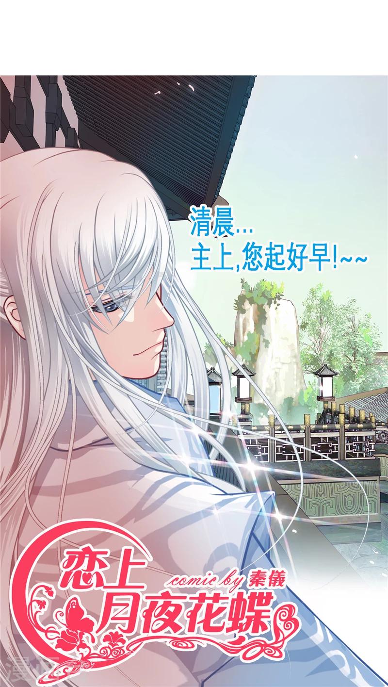 《恋上月夜花蝶(旧)》第30话 第1页