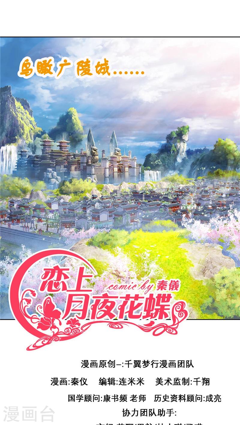 《恋上月夜花蝶(旧)》第36话 第1页
