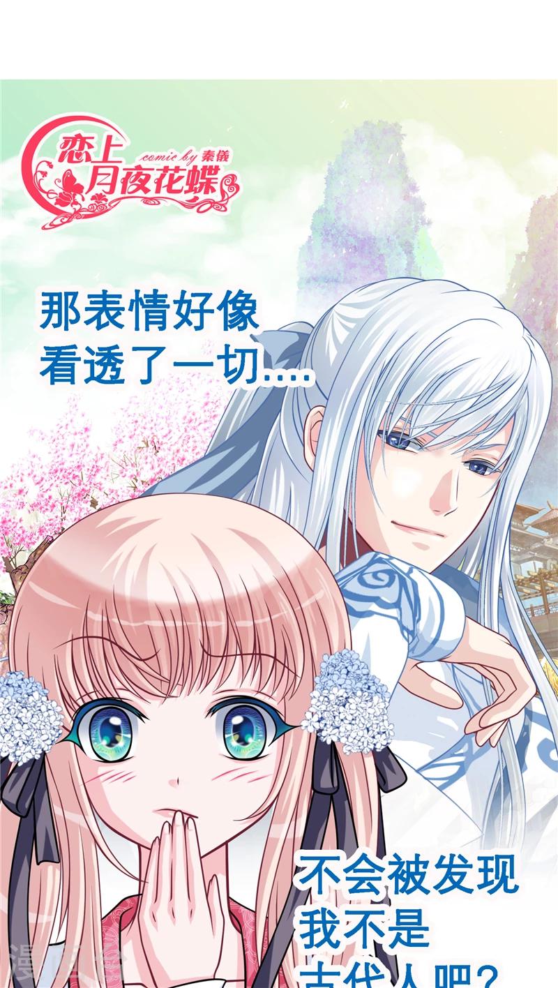 《恋上月夜花蝶(旧)》第33话 第1页