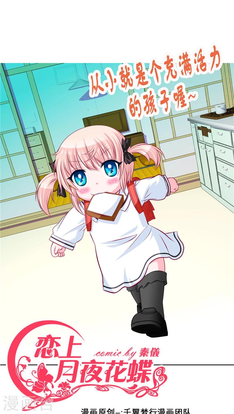 《恋上月夜花蝶(旧)》第39话 第1页