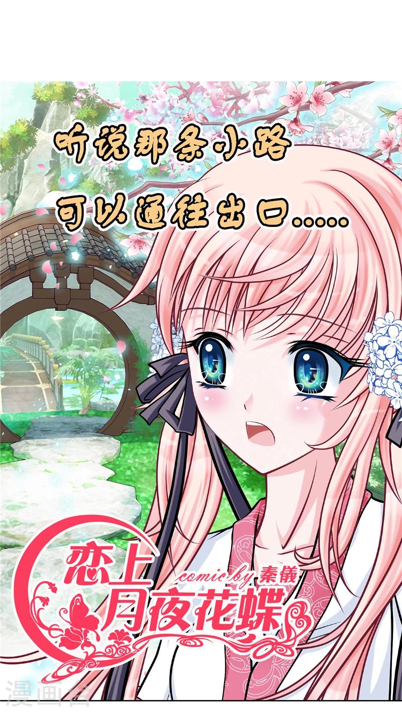 《恋上月夜花蝶(旧)》第37话 第1页