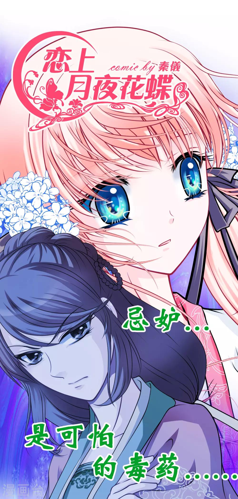 《恋上月夜花蝶(旧)》第38话 第1页