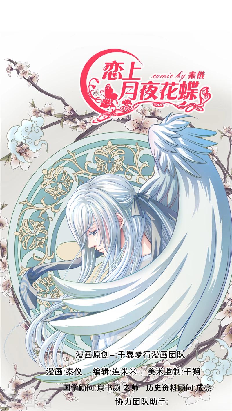 《恋上月夜花蝶(旧)》第44话 第1页