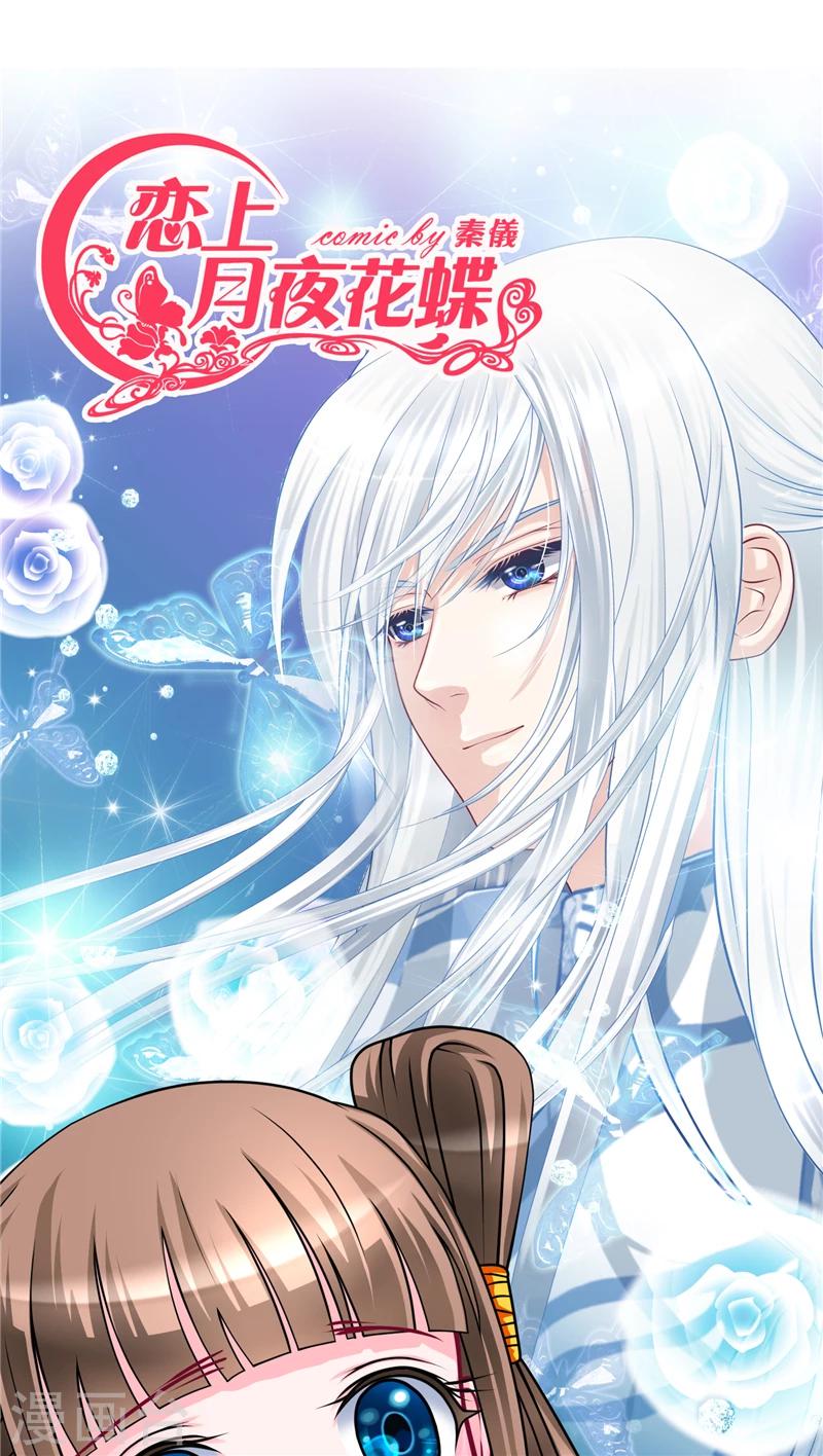 《恋上月夜花蝶(旧)》第51话 第1页