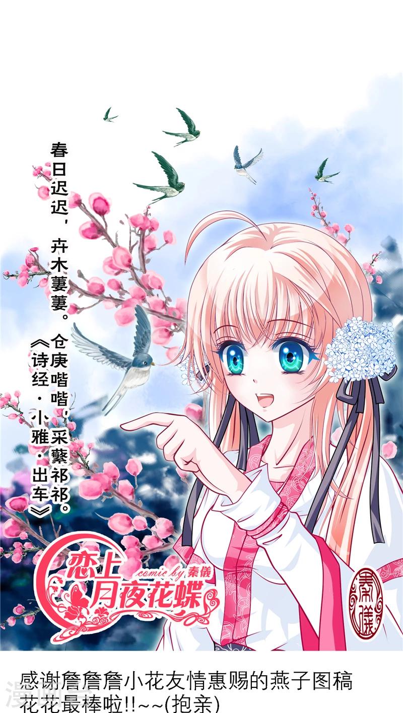 《恋上月夜花蝶(旧)》第52话 第1页