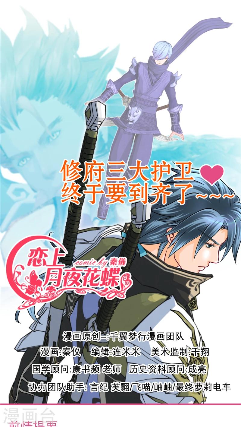 《恋上月夜花蝶(旧)》第53话 第1页