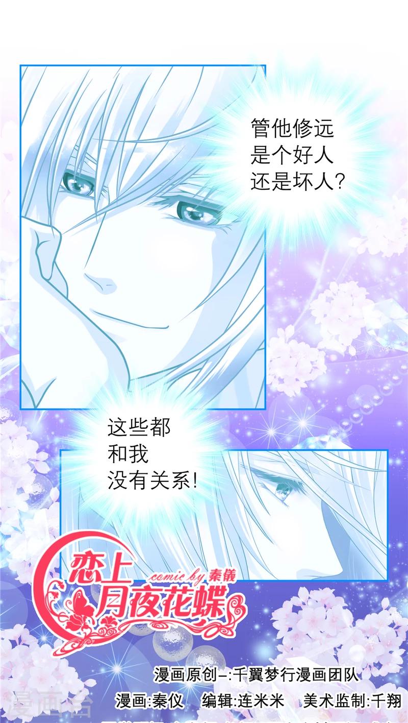 《恋上月夜花蝶(旧)》第55话 第1页