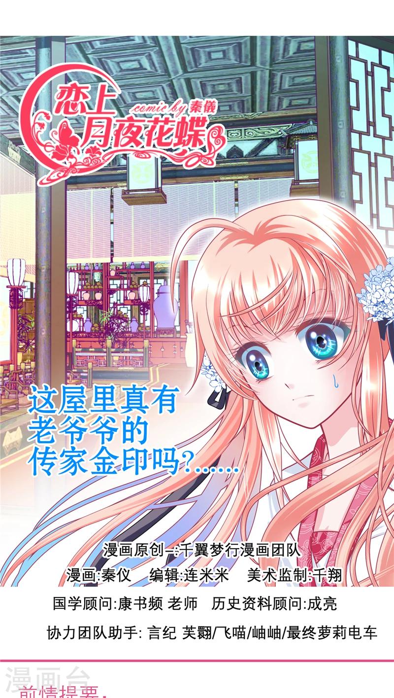《恋上月夜花蝶(旧)》第54话 第1页