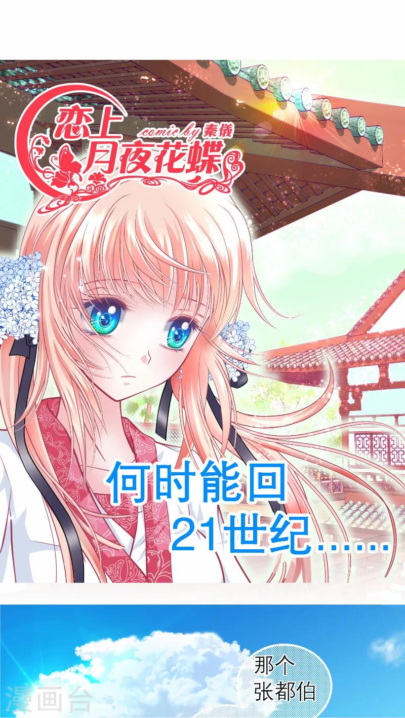 《恋上月夜花蝶(旧)》第60话 第1页