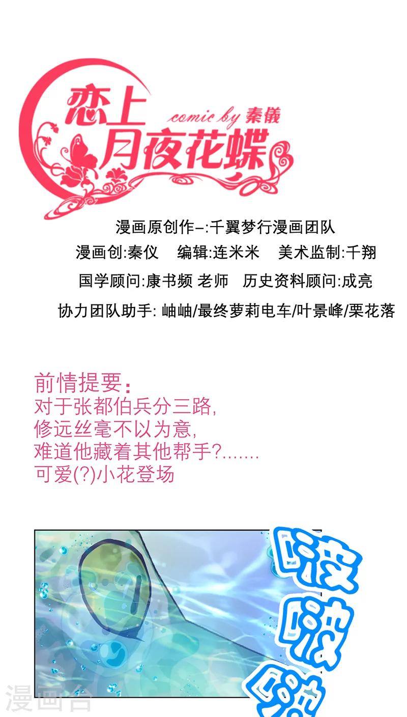 《恋上月夜花蝶(旧)》第59话 第1页