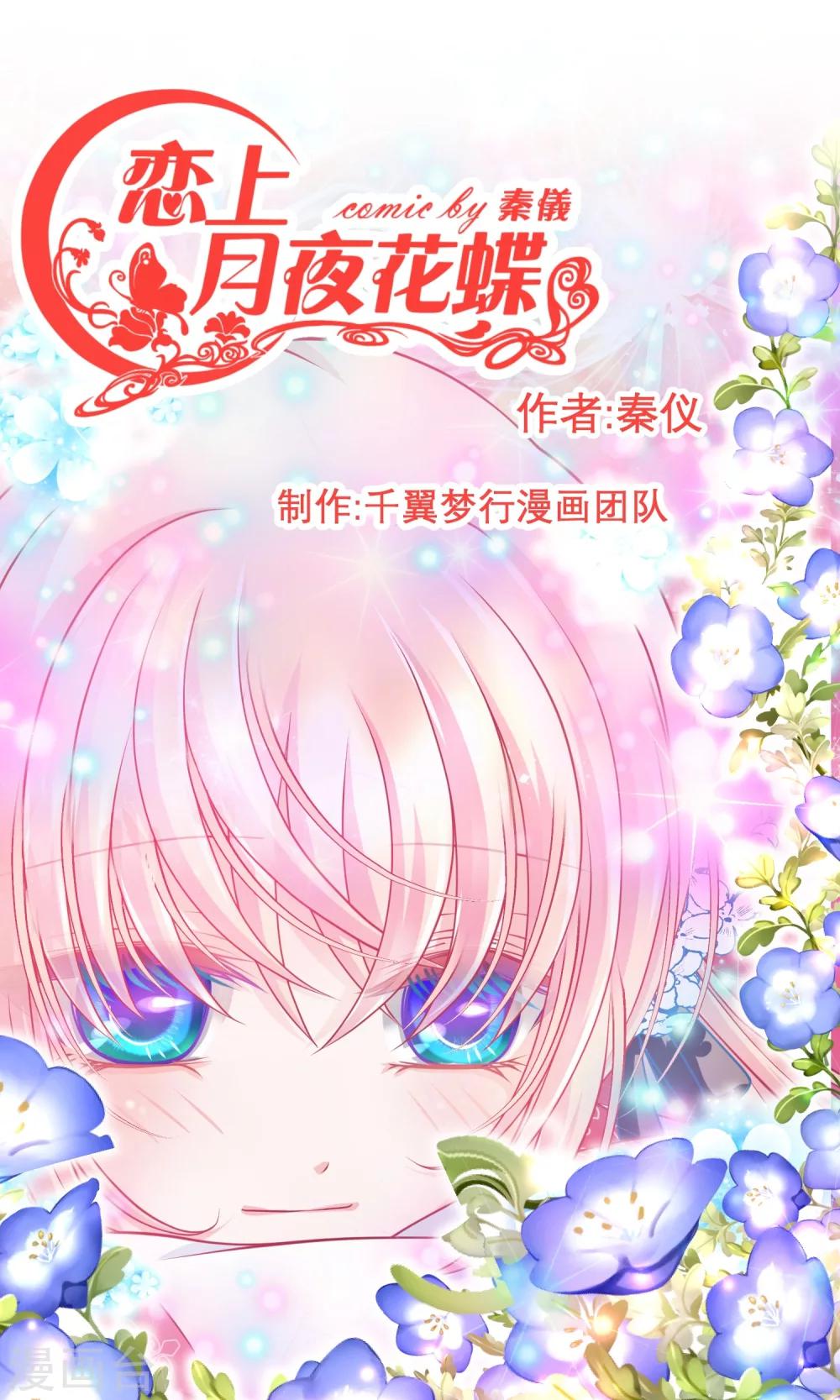 《恋上月夜花蝶(旧)》第64话 第1页