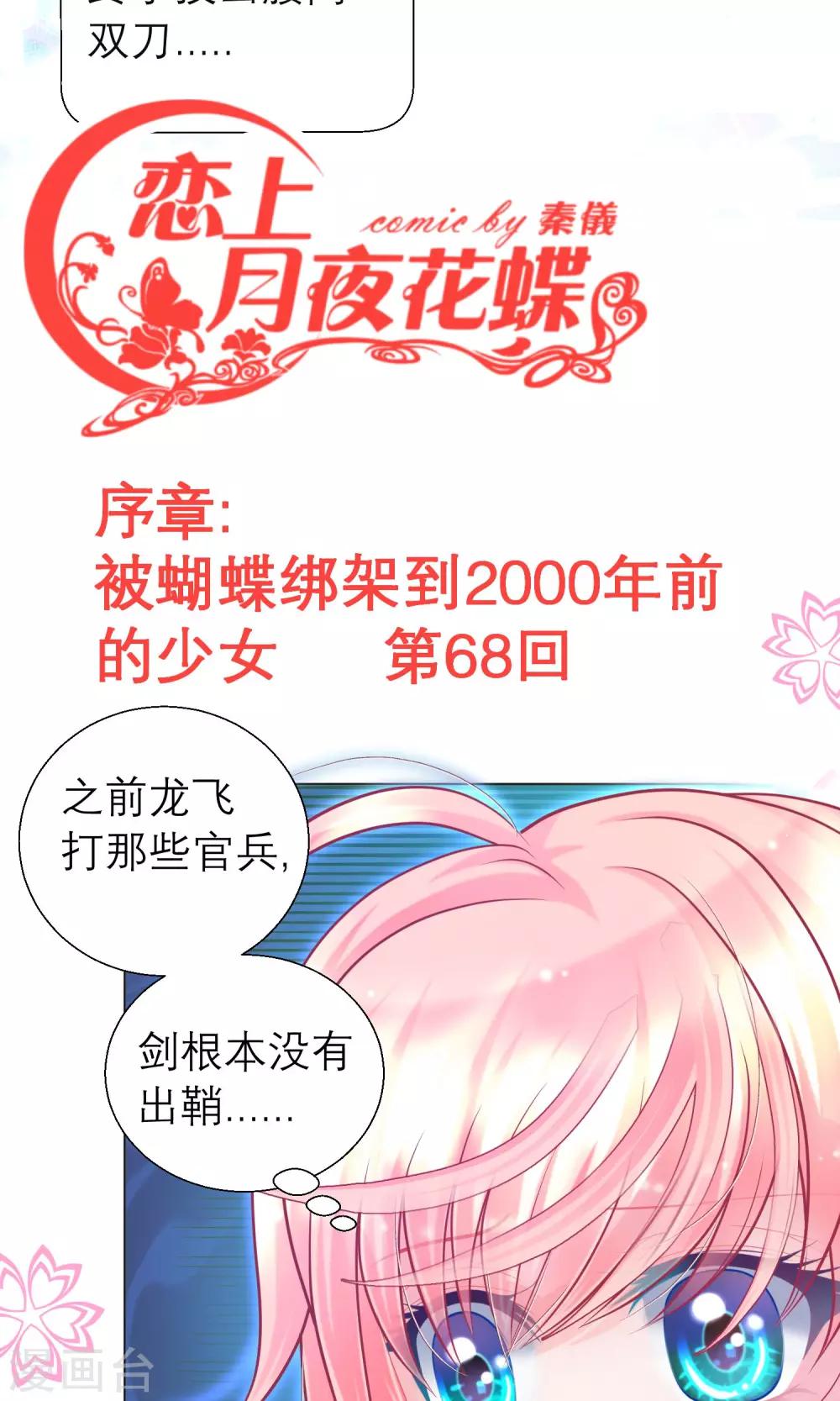 《恋上月夜花蝶(旧)》第68话 第3页