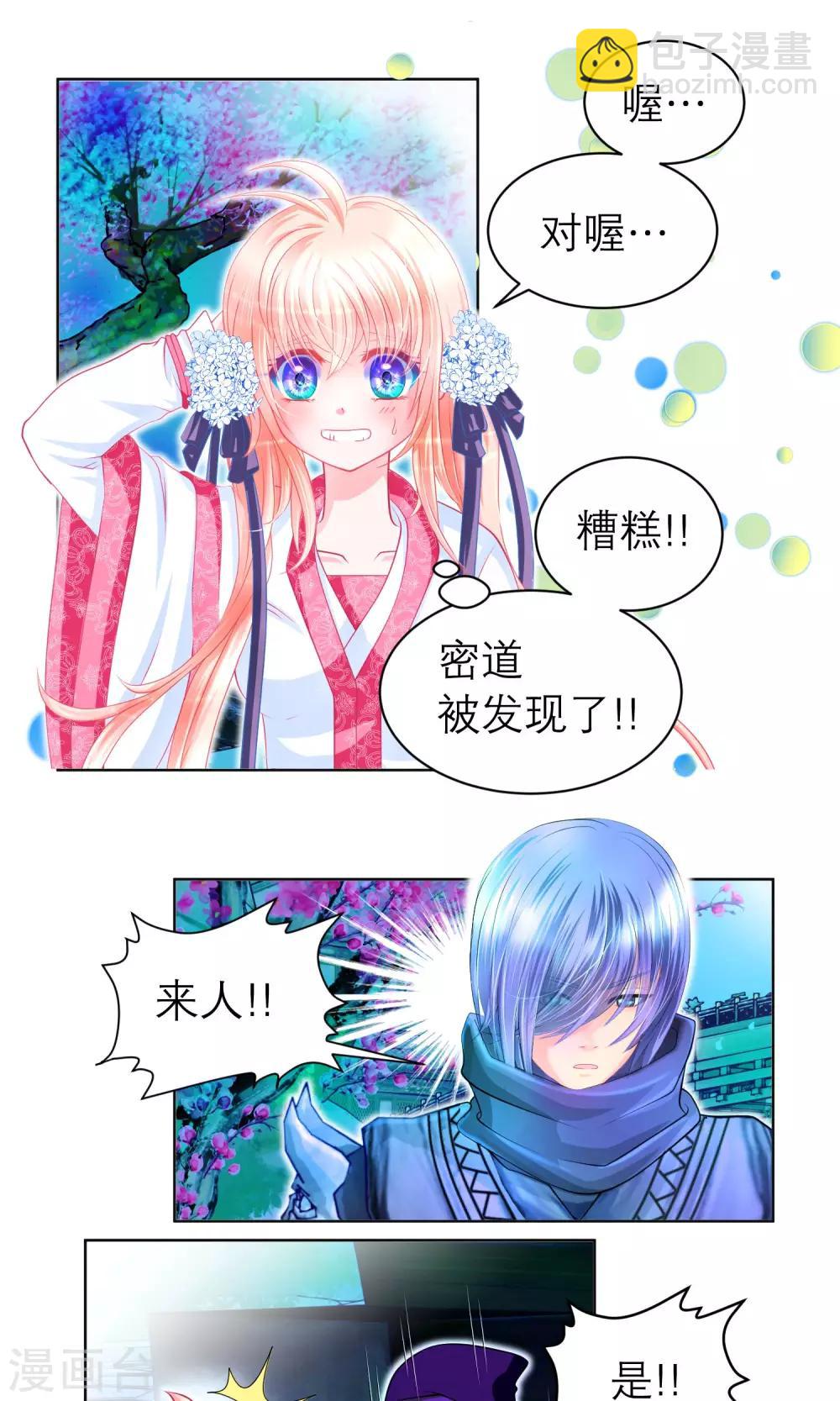 《恋上月夜花蝶(旧)》第72话 第6页