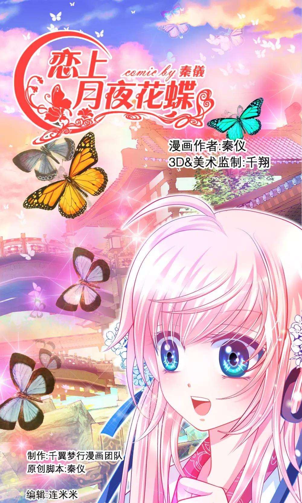 《恋上月夜花蝶(旧)》第70话 第1页