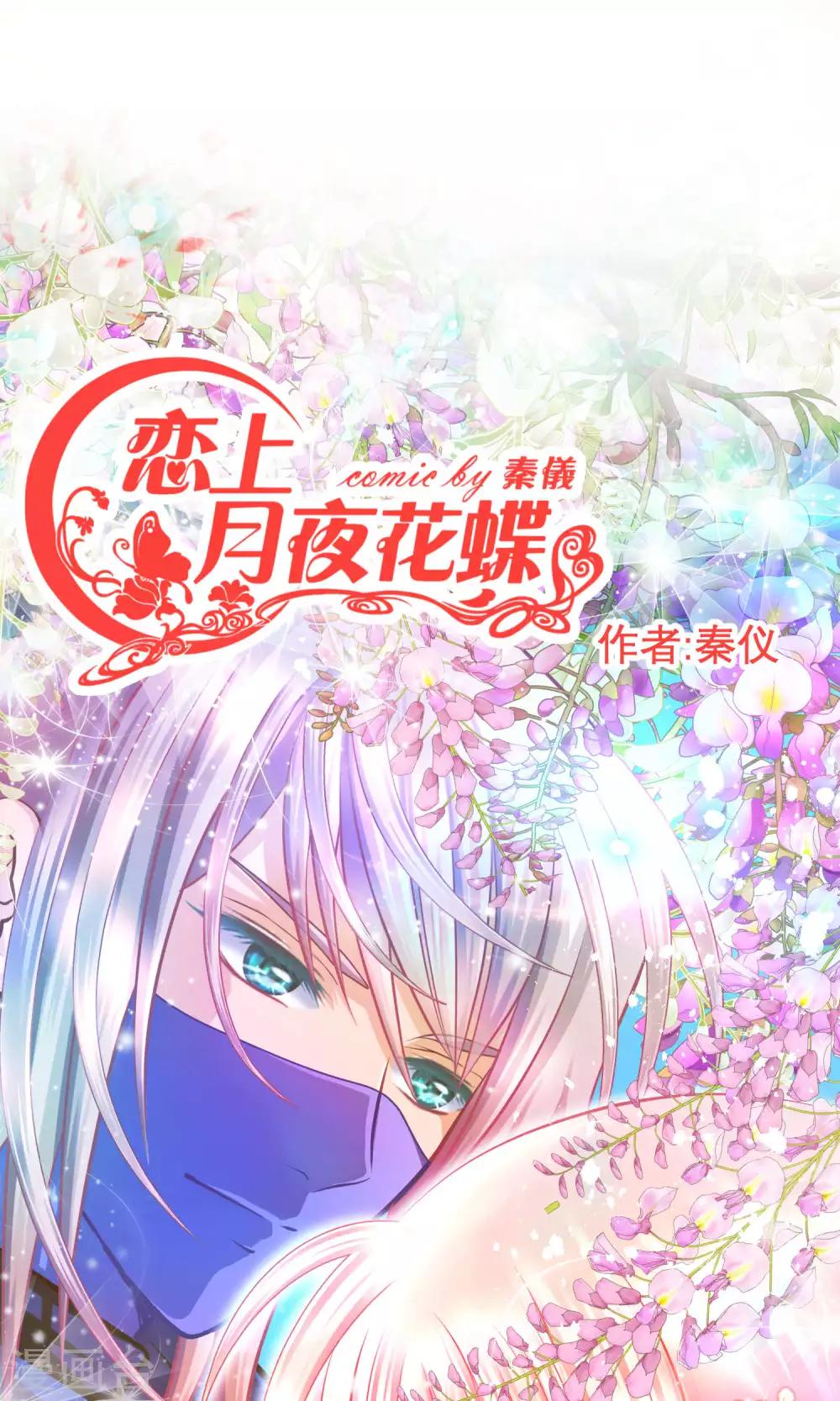 《恋上月夜花蝶(旧)》第74话 第1页