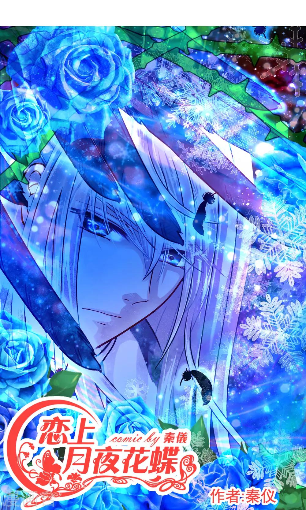 《恋上月夜花蝶(旧)》第76话 第1页