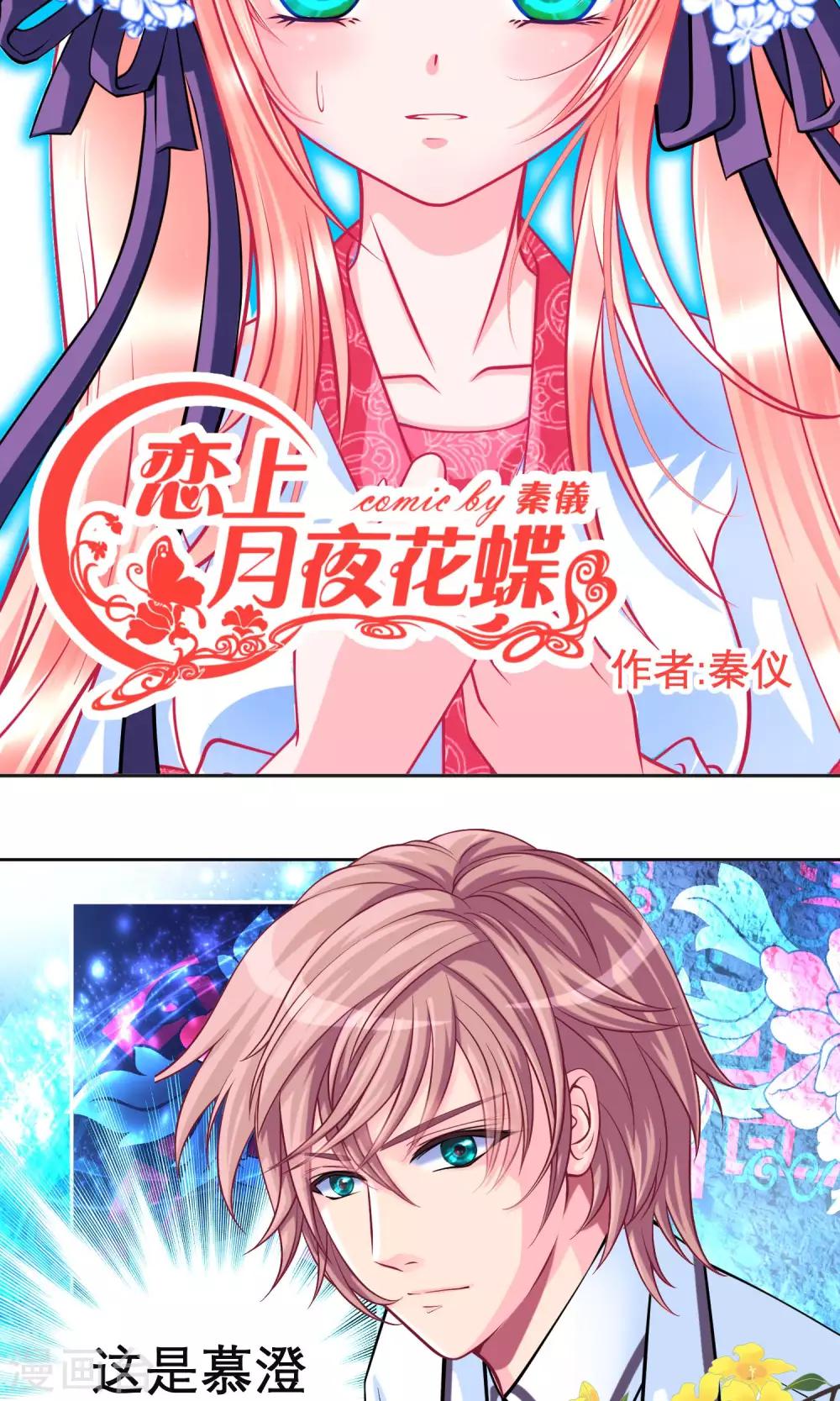 《恋上月夜花蝶(旧)》第88话 第4页