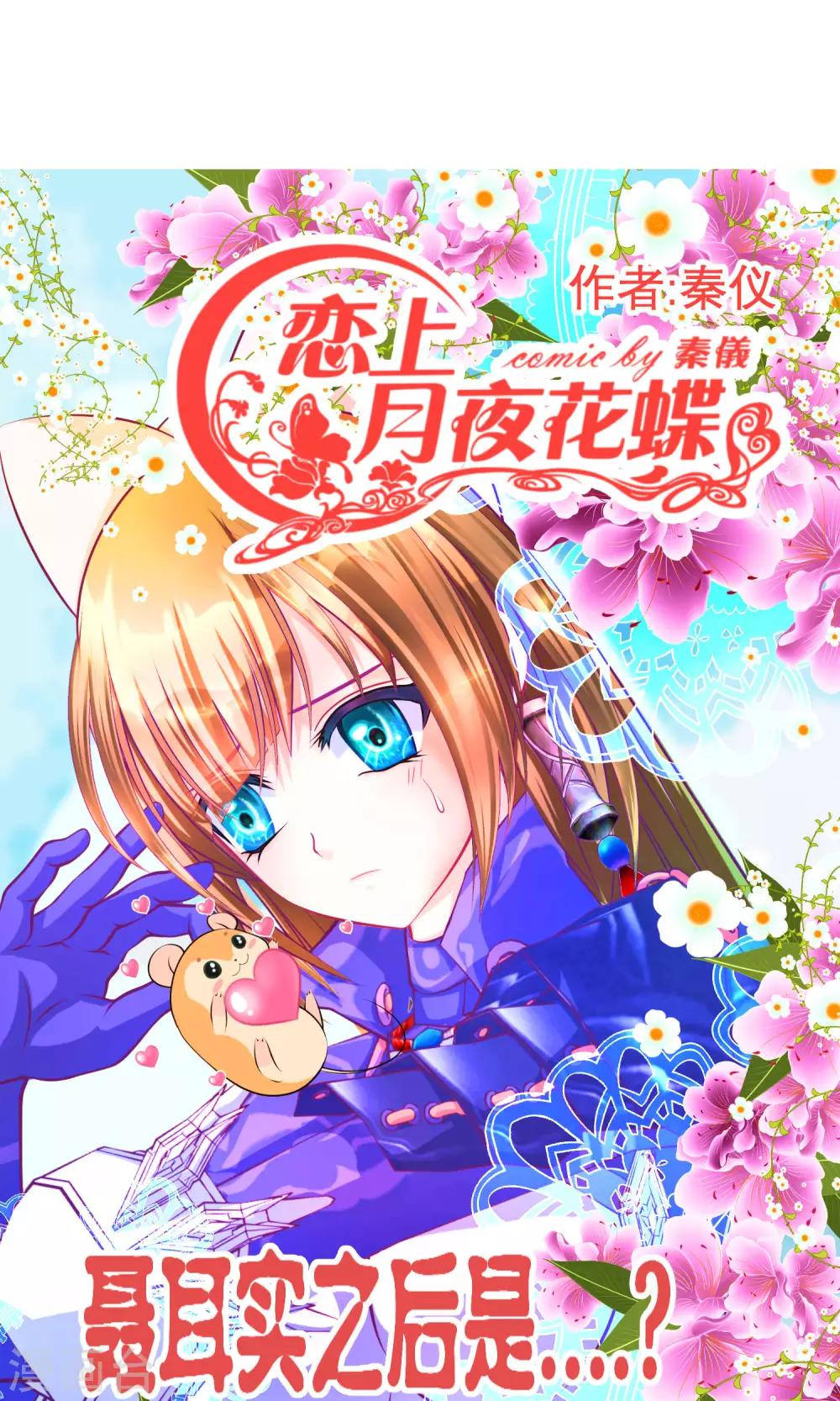 《恋上月夜花蝶(旧)》第87话 第1页