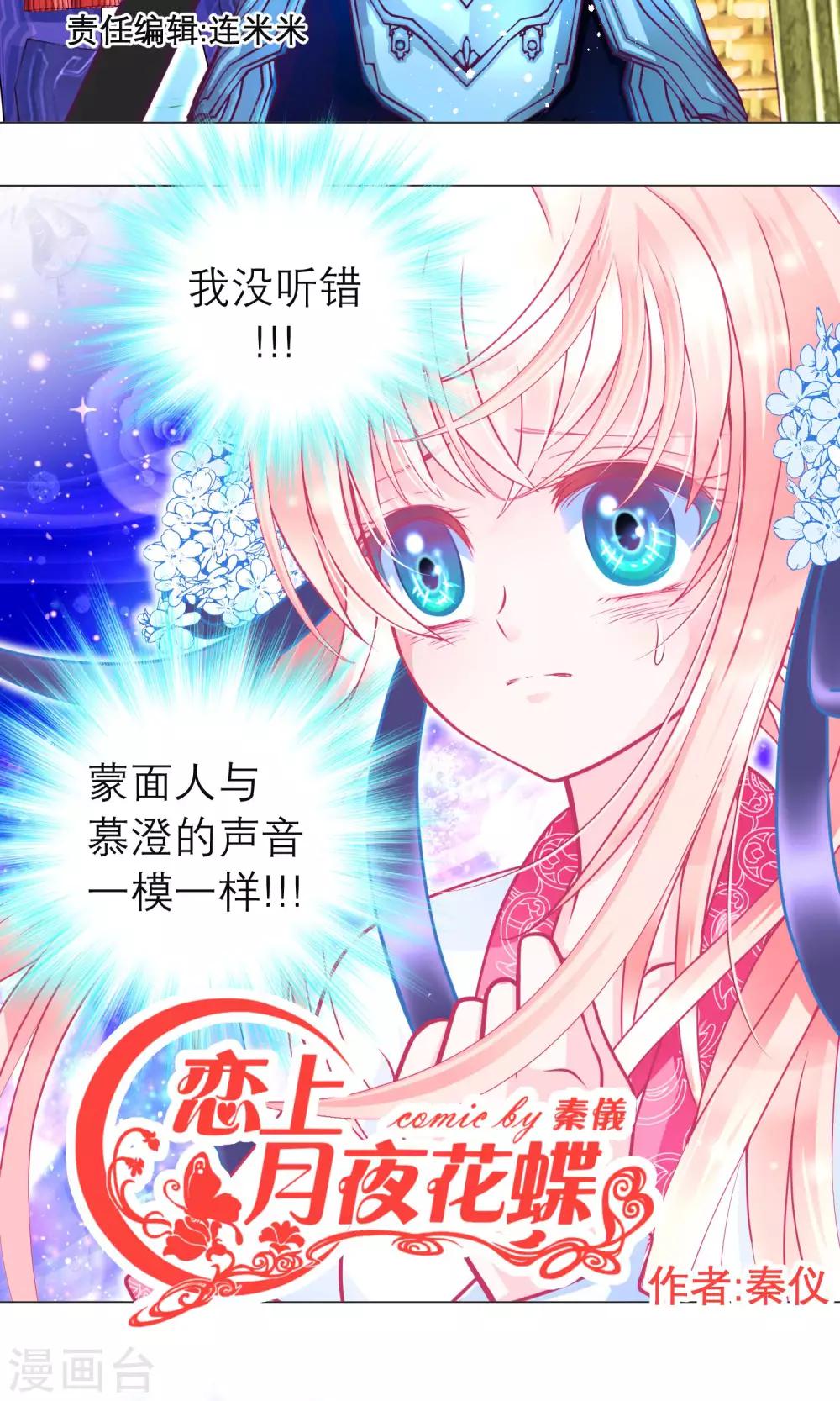 《恋上月夜花蝶(旧)》第89话 第2页