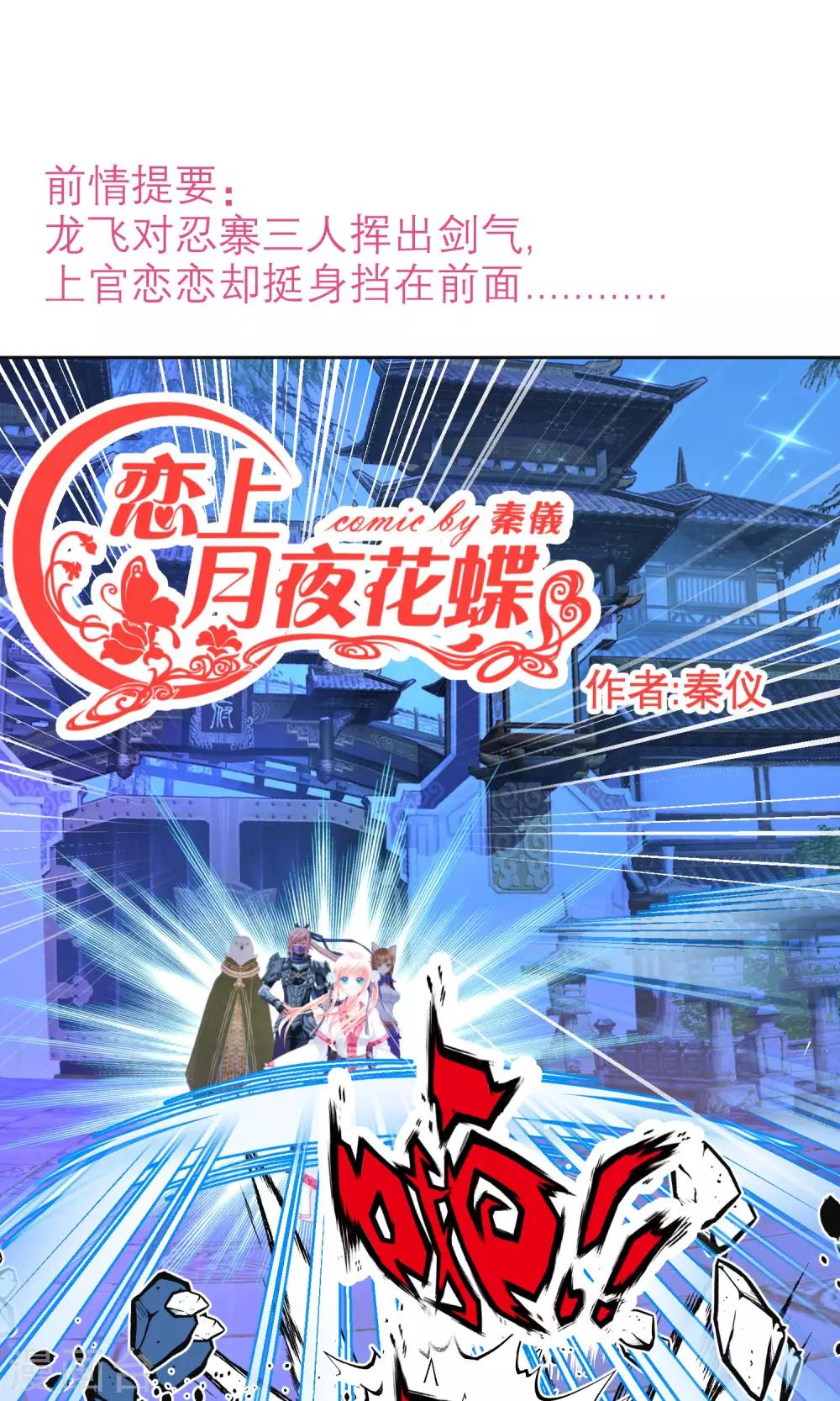 《恋上月夜花蝶(旧)》第90话 第1页