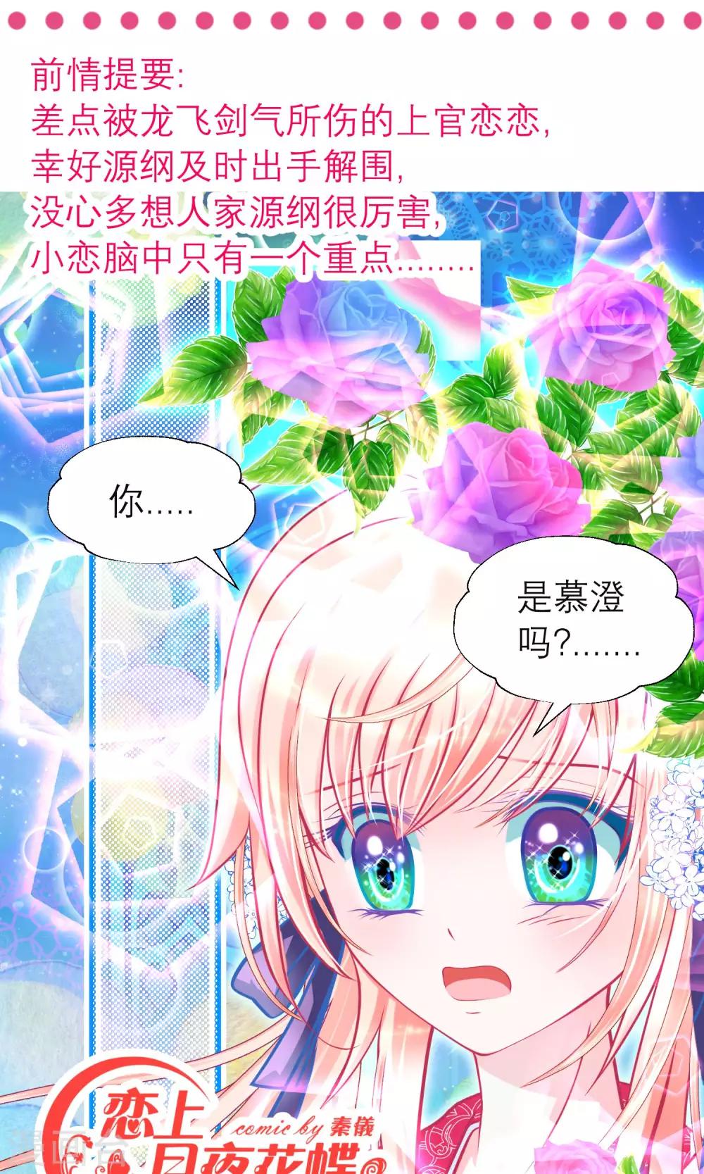 《恋上月夜花蝶(旧)》第91话 第1页