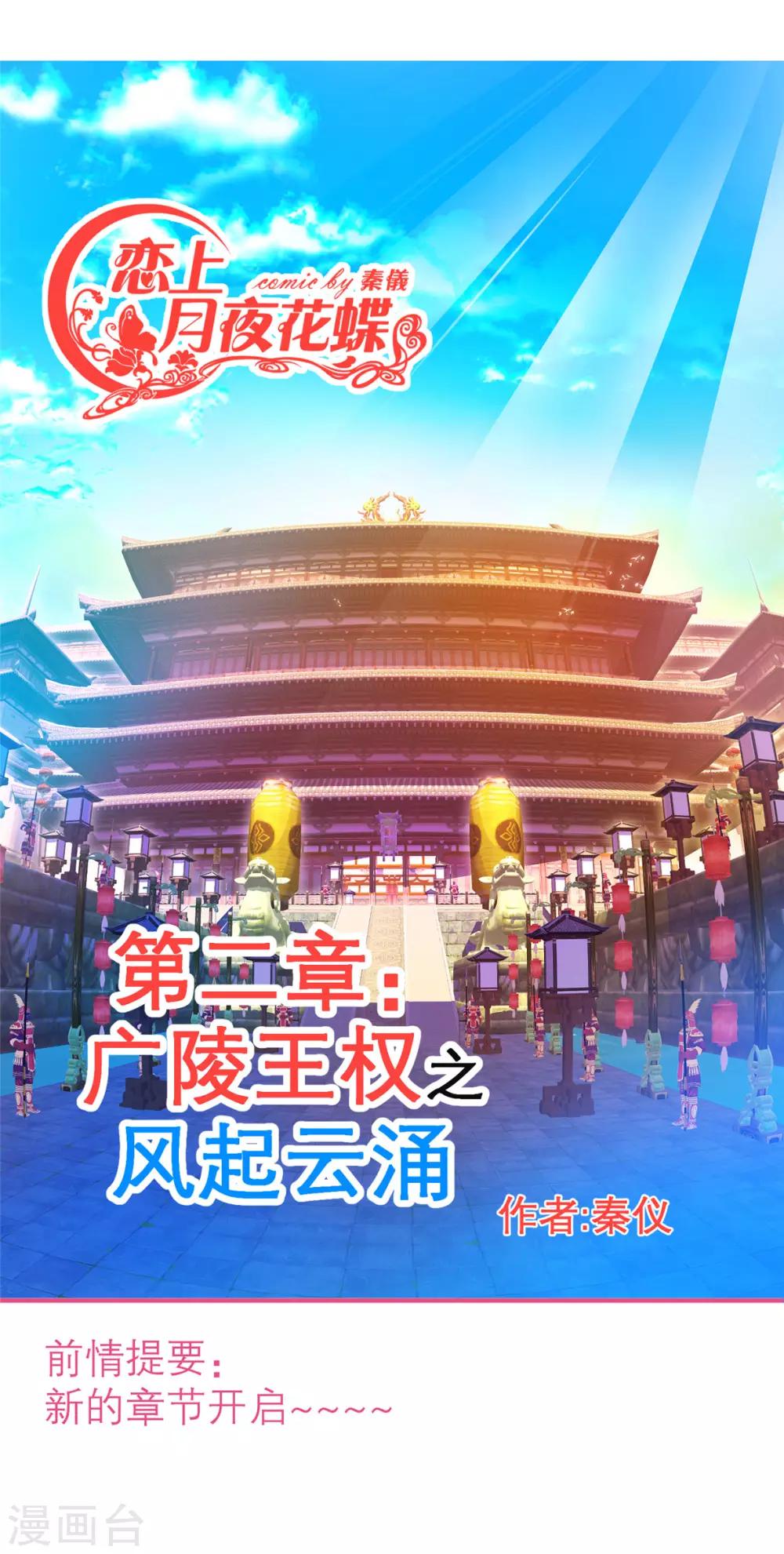 《恋上月夜花蝶(旧)》第142话 第1页