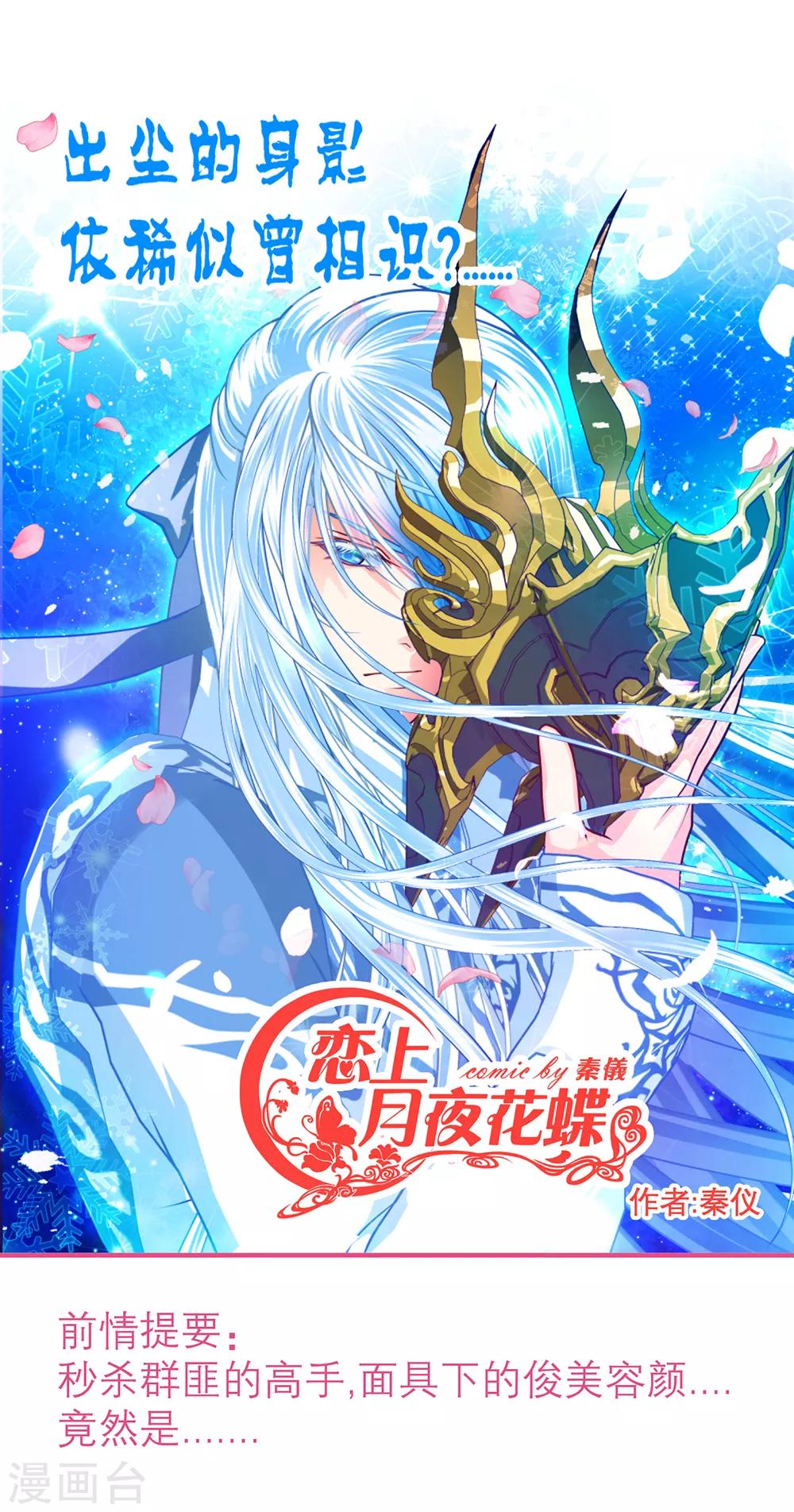 《恋上月夜花蝶(旧)》第140话 第1页