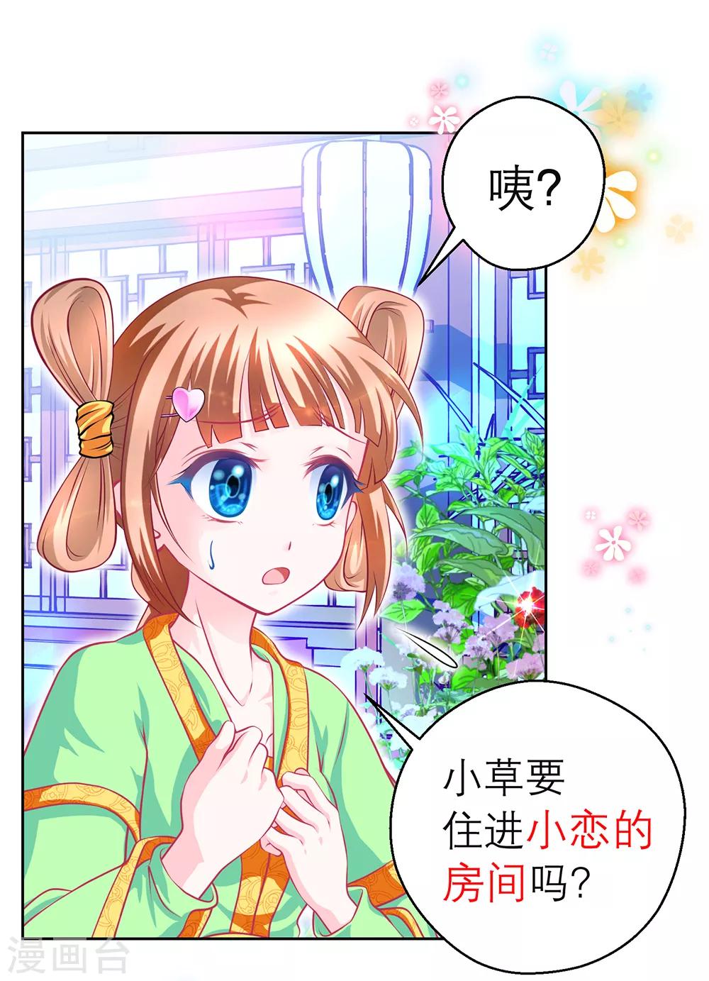 《恋上月夜花蝶(旧)》第140话 第26页