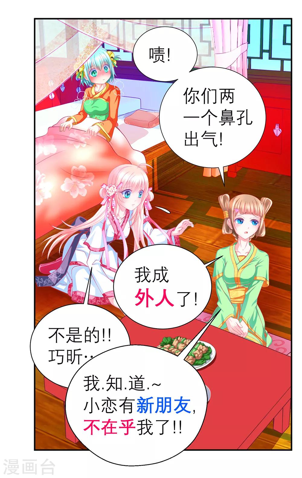 《恋上月夜花蝶(旧)》第149话 第19页