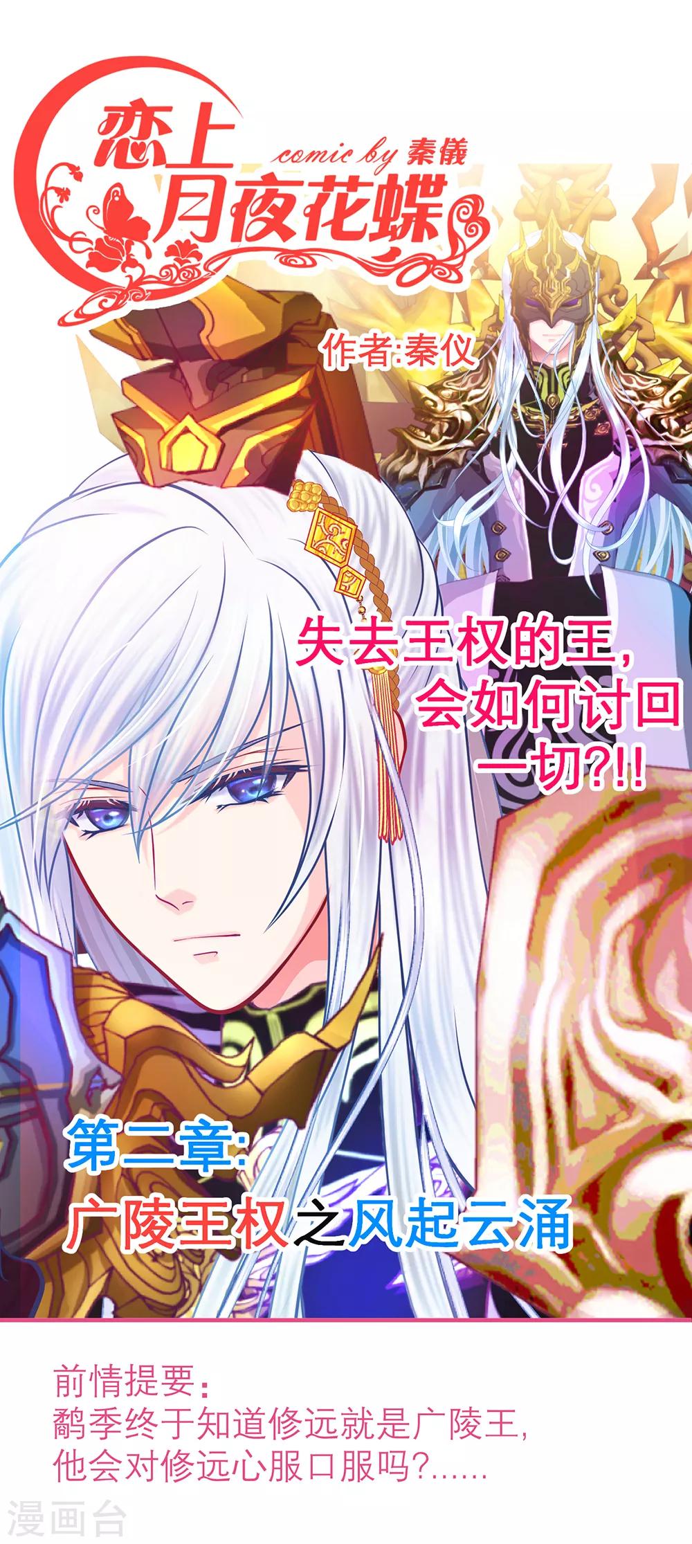 《恋上月夜花蝶(旧)》第152话 第1页