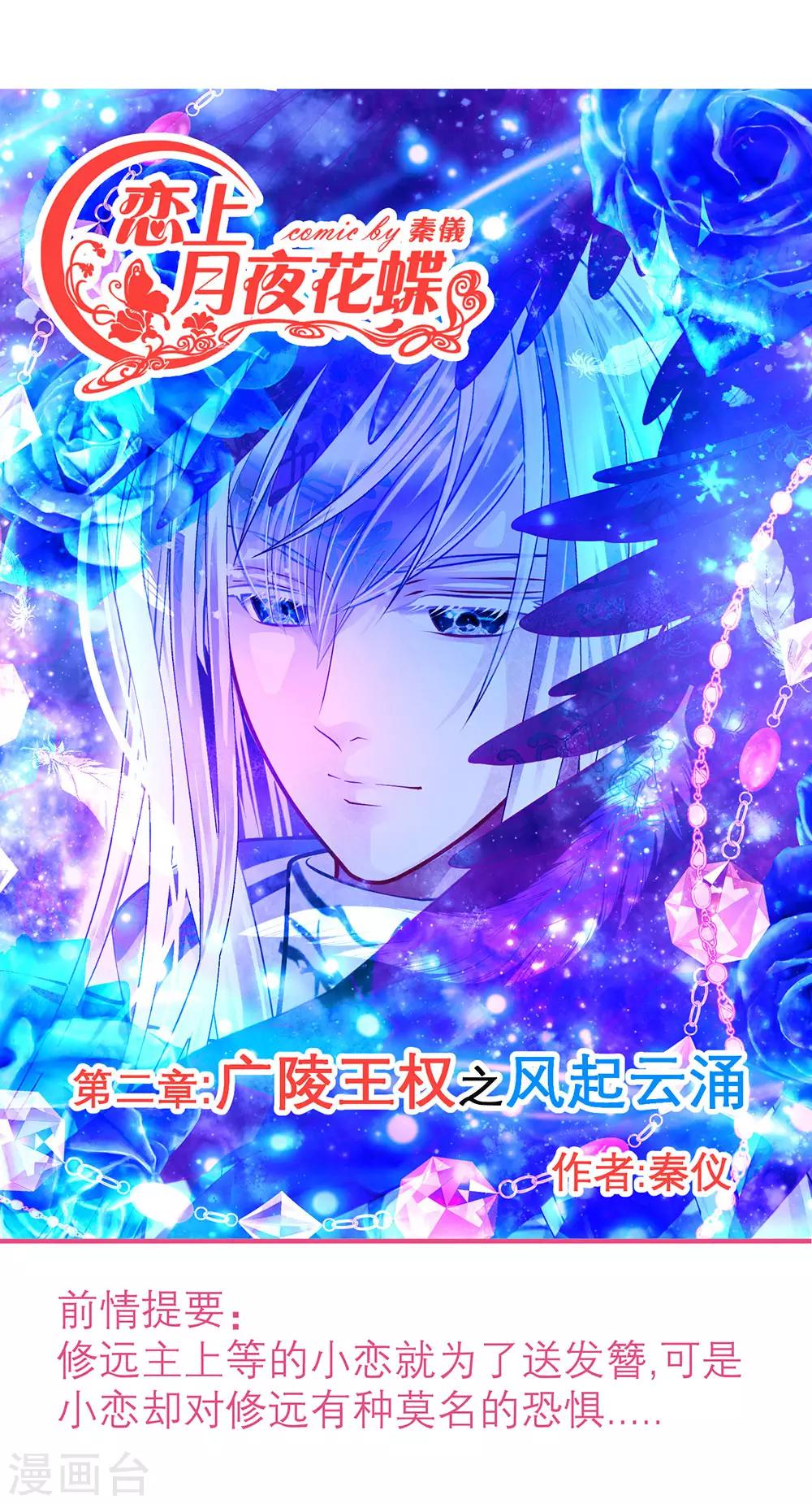 《恋上月夜花蝶(旧)》第165话 第1页