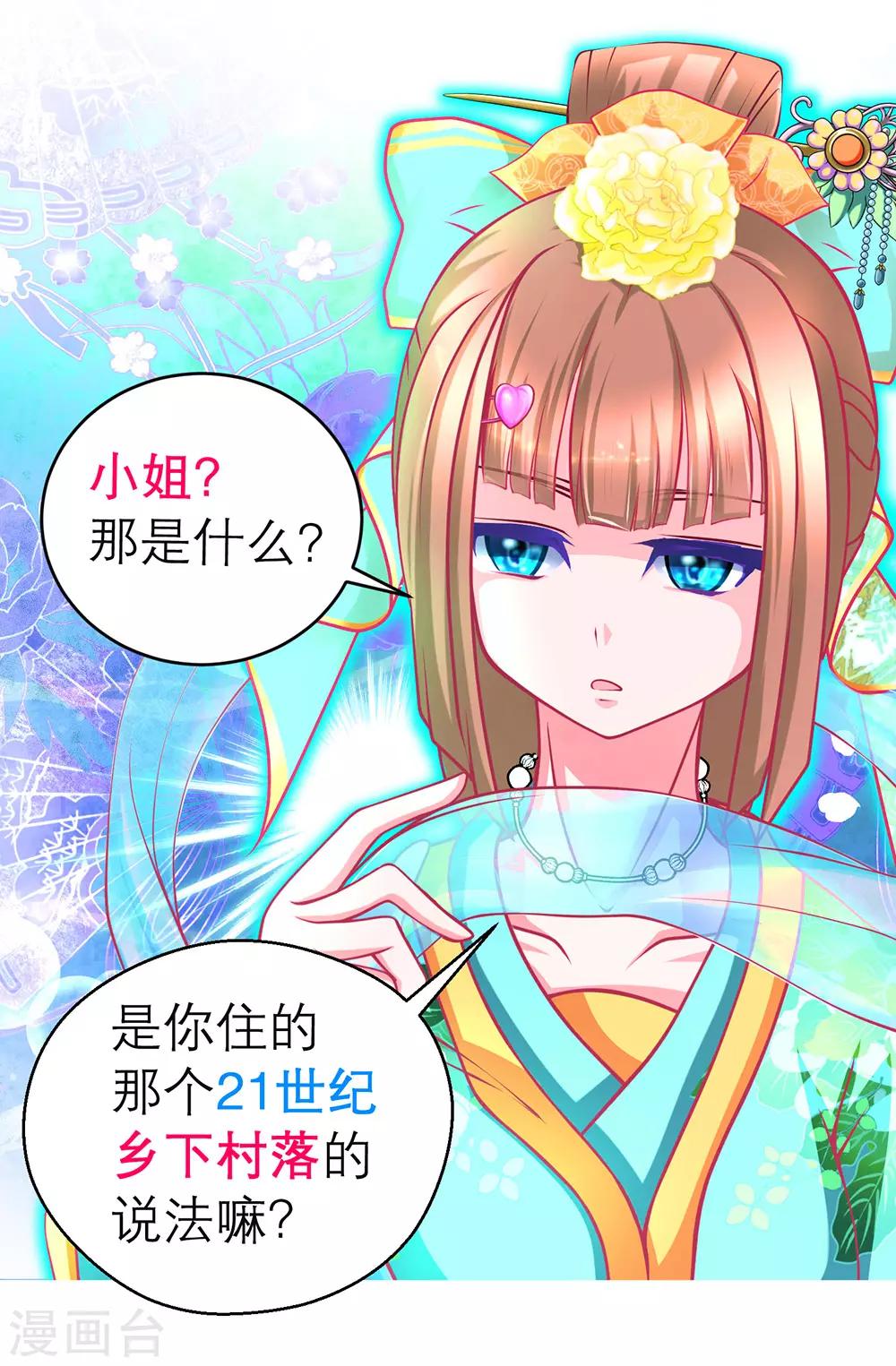 《恋上月夜花蝶(旧)》第167话 第7页