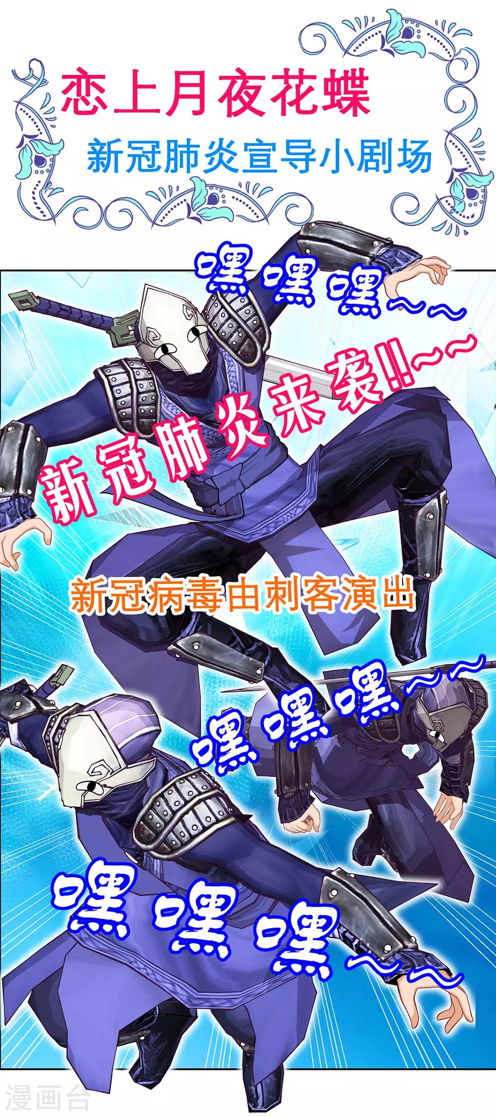 《恋上月夜花蝶(旧)》“战疫”宣导小剧场 第1页
