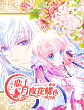 《恋上月夜花蝶(旧)》漫画封面图 - tl漫画