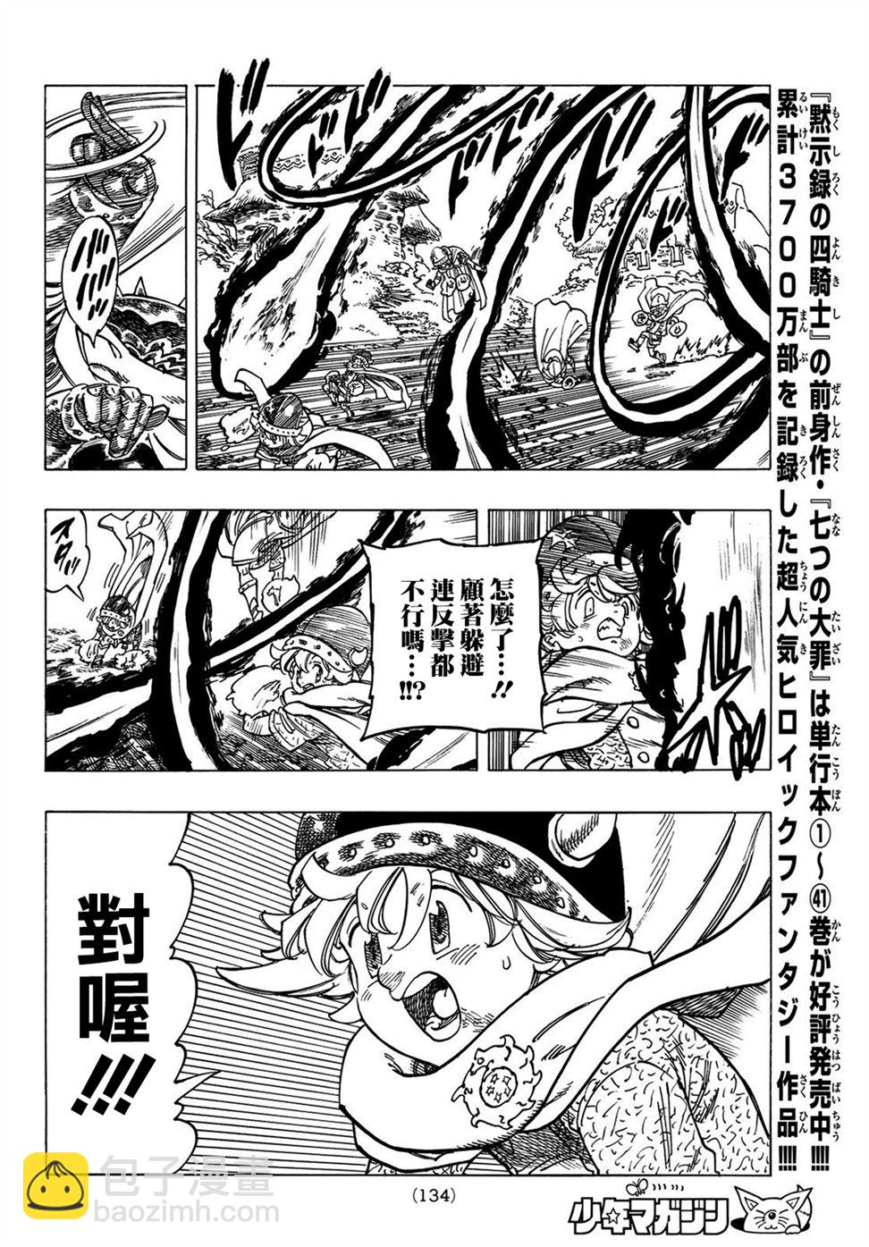 《七大罪续篇-默示录的四骑士》第4话 未知之力 第10页