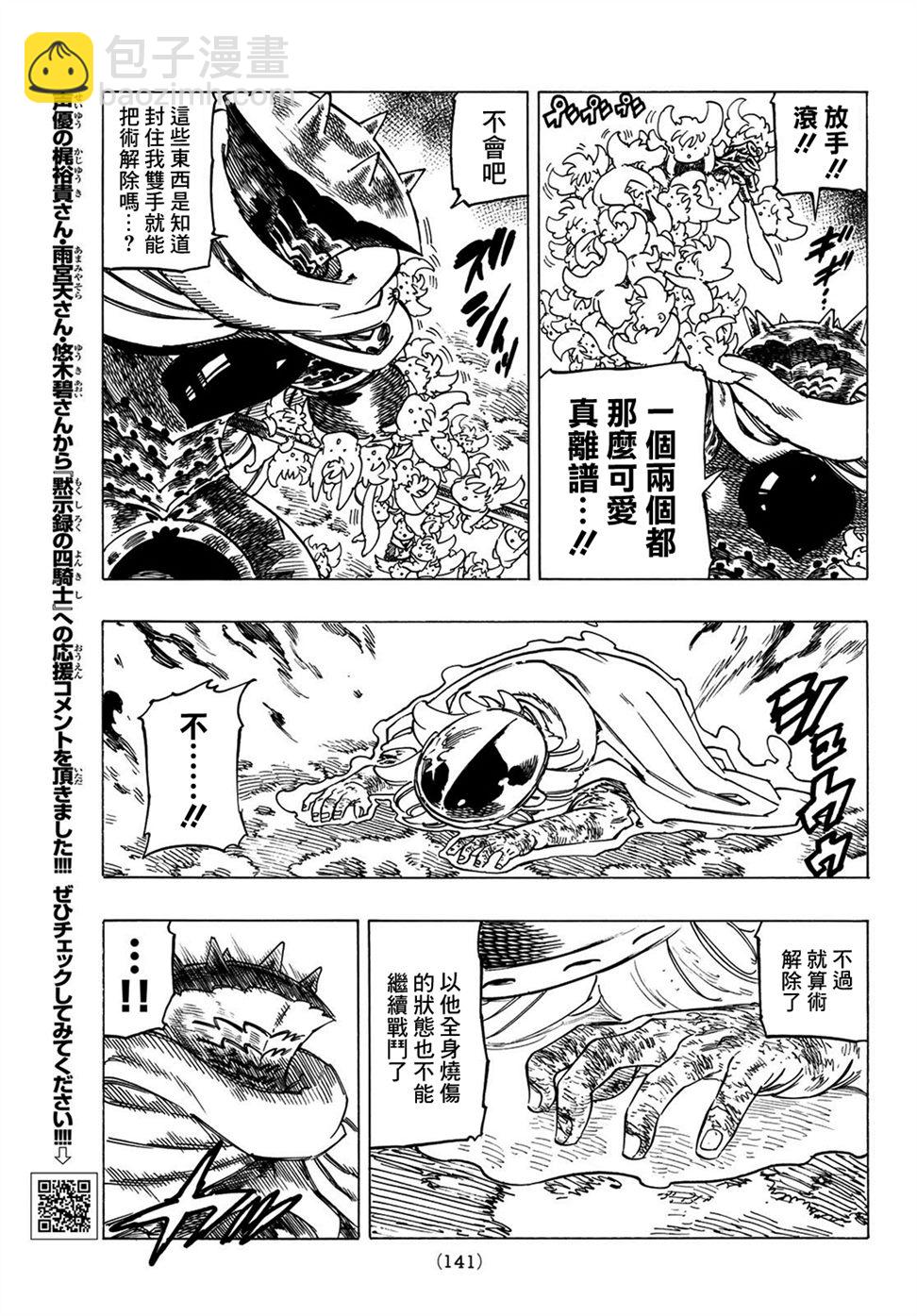 《七大罪续篇-默示录的四骑士》第4话 未知之力 第17页