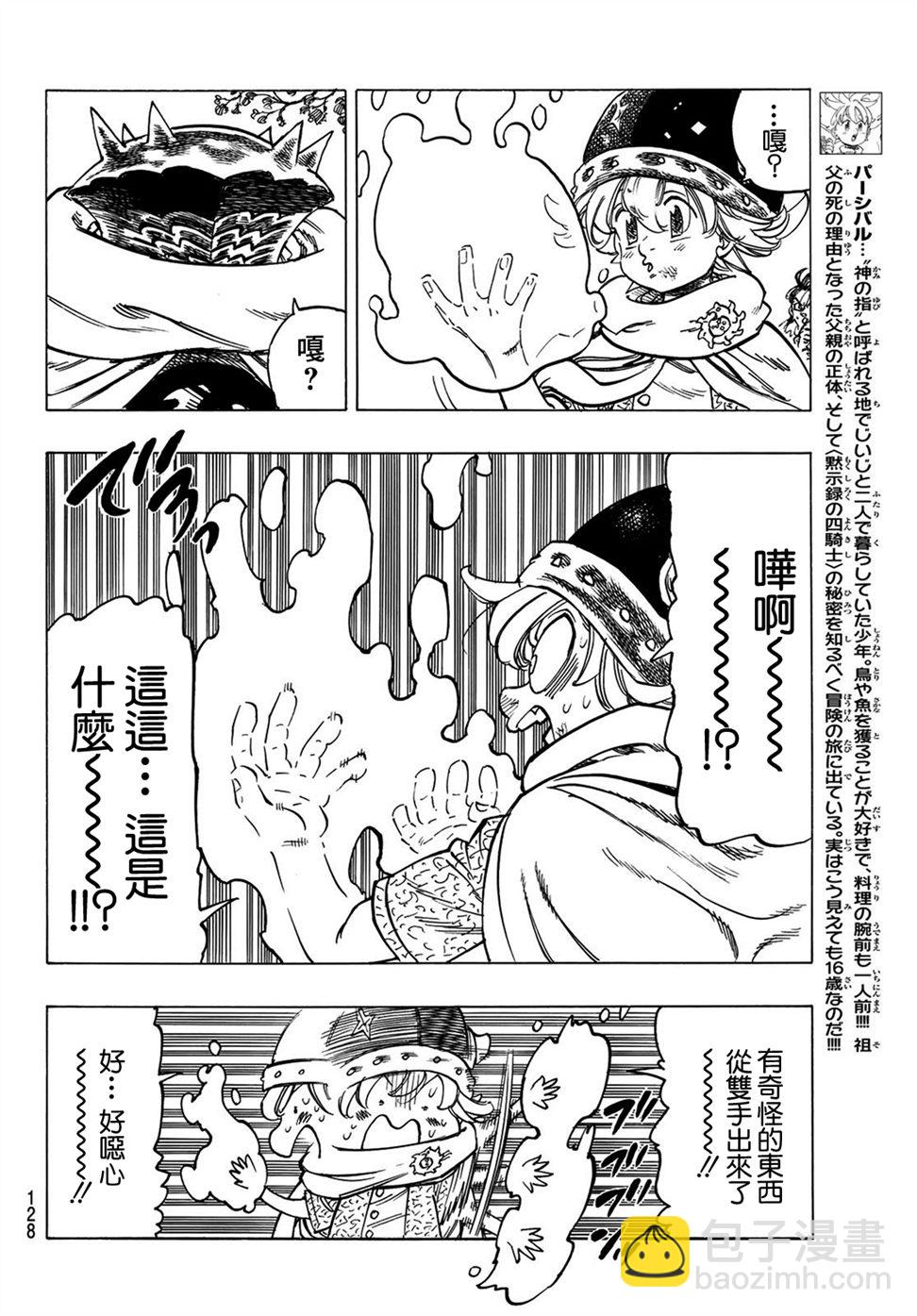 《七大罪续篇-默示录的四骑士》第4话 未知之力 第4页