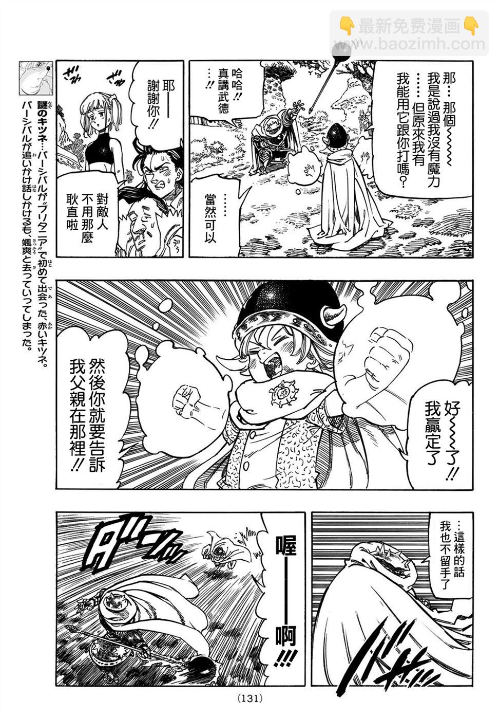 《七大罪续篇-默示录的四骑士》第4话 未知之力 第7页