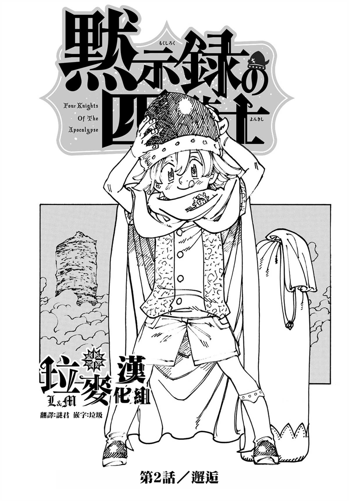 《七大罪续篇-默示录的四骑士》第2话 邂逅 第1页