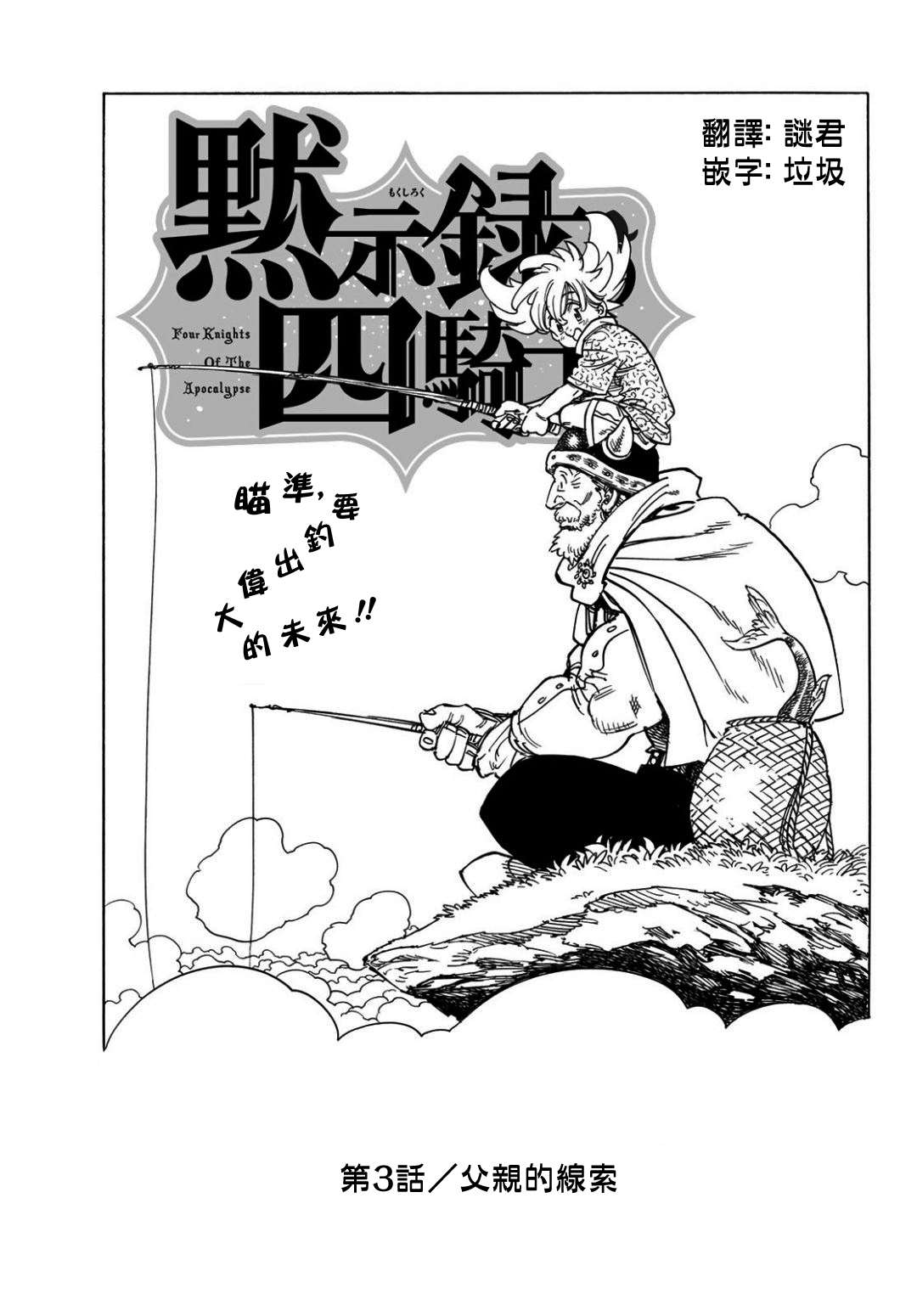 《七大罪续篇-默示录的四骑士》第3话 父亲的线索 第1页