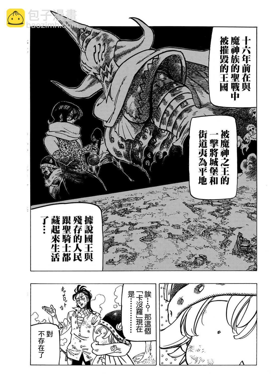 《七大罪续篇-默示录的四骑士》第6话 目的地 第17页