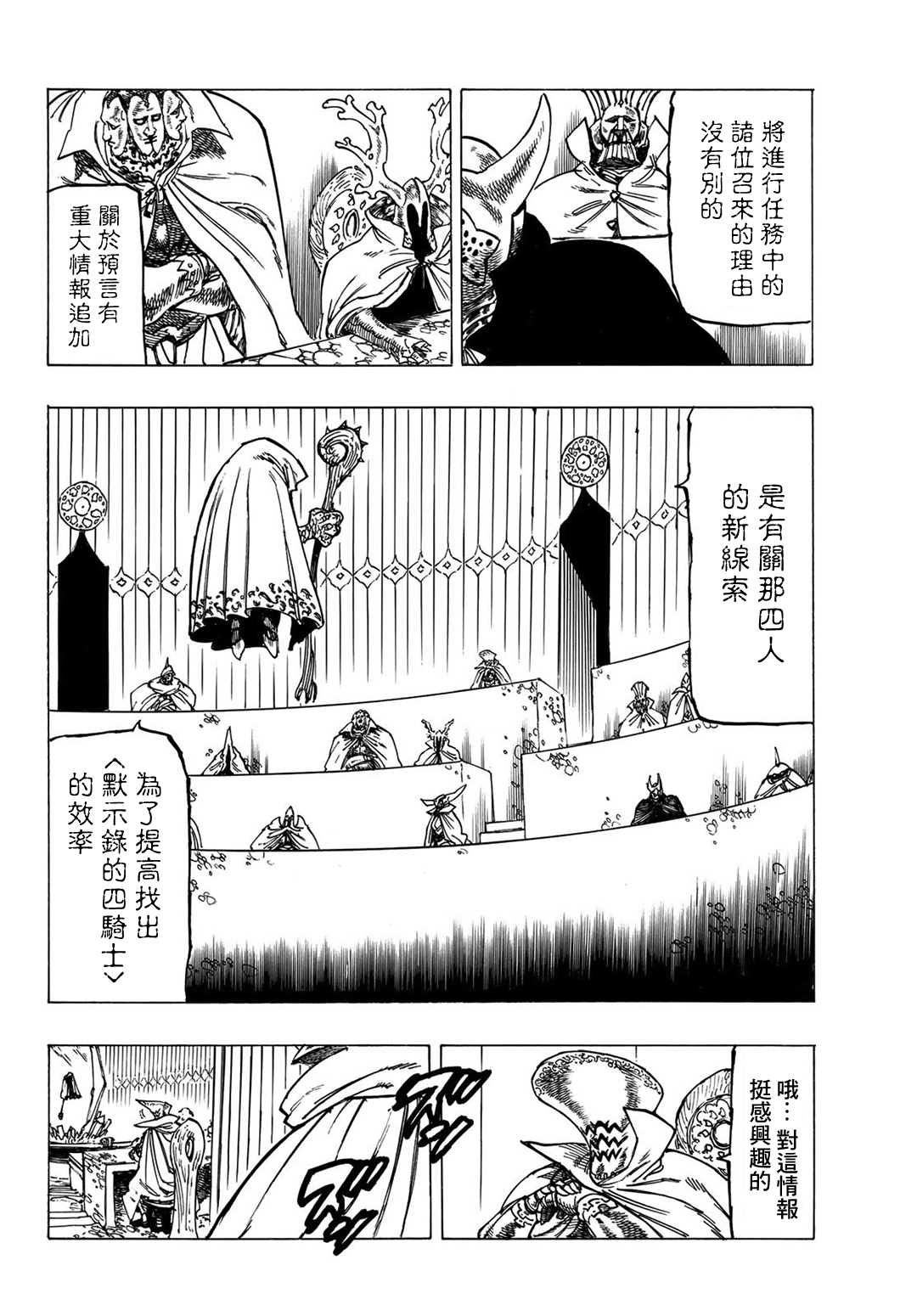《七大罪续篇-默示录的四骑士》第6话 目的地 第4页