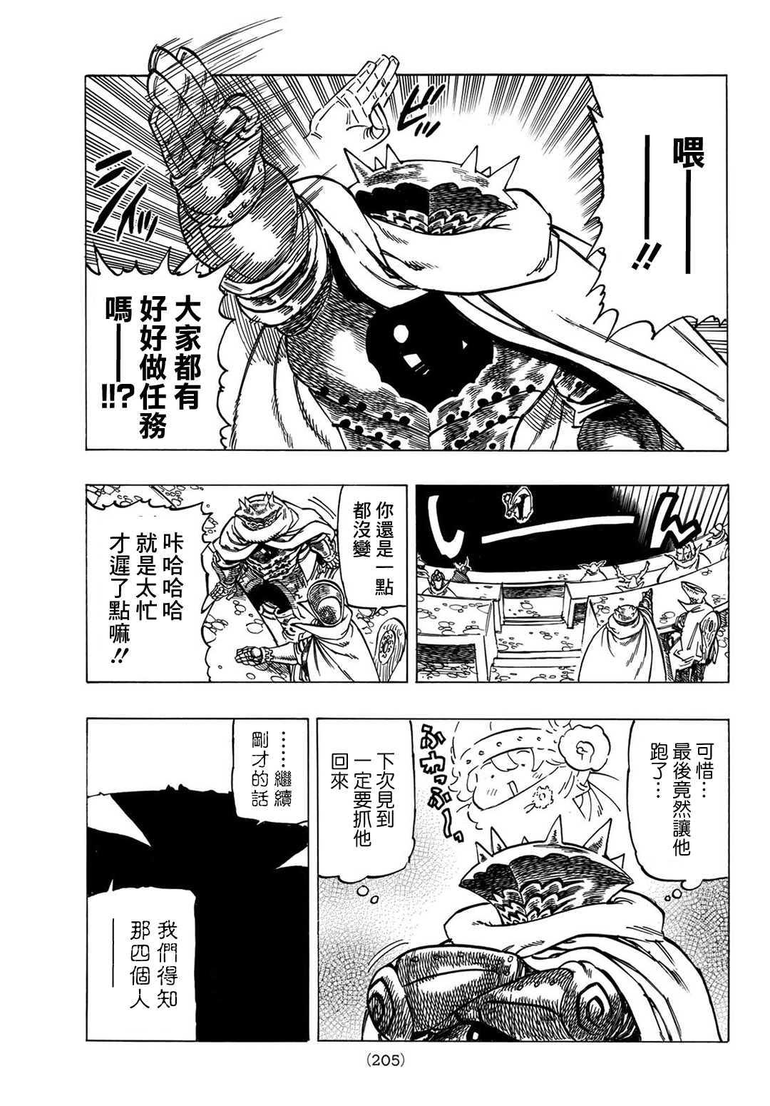 《七大罪续篇-默示录的四骑士》第6话 目的地 第5页