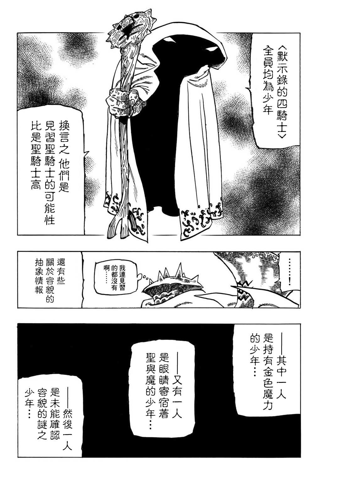 《七大罪续篇-默示录的四骑士》第6话 目的地 第6页