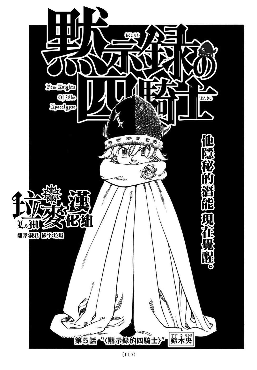《七大罪续篇-默示录的四骑士》第5话 默示录的四骑士 第1页