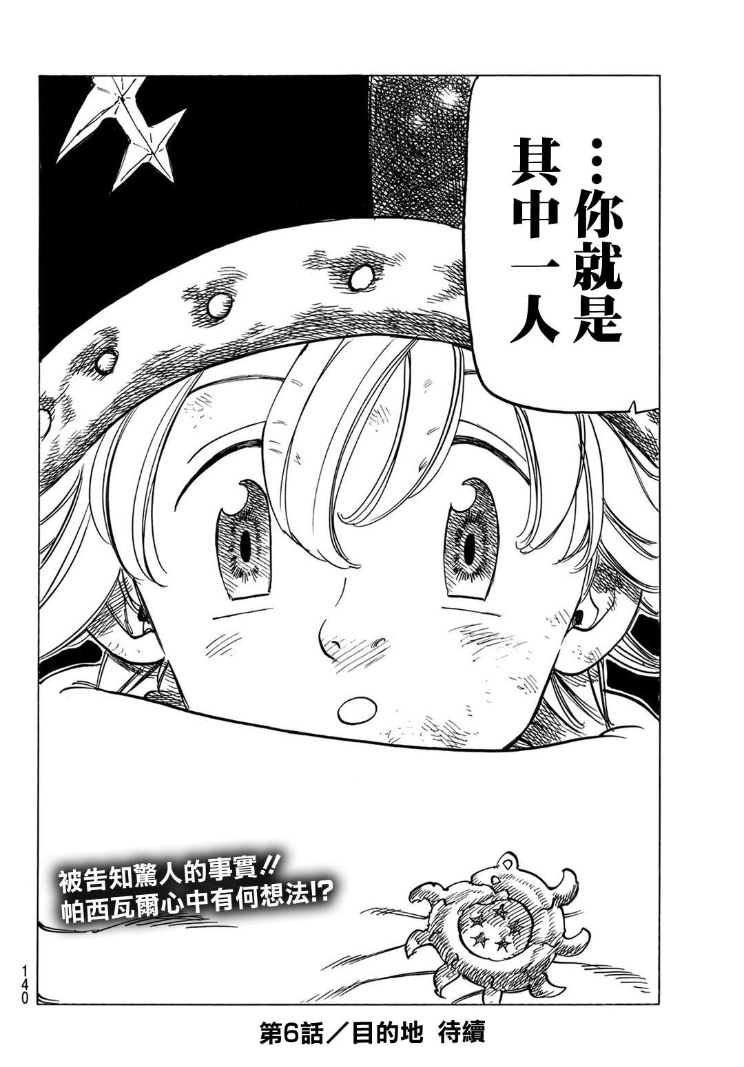 《七大罪续篇-默示录的四骑士》第5话 默示录的四骑士 第22页