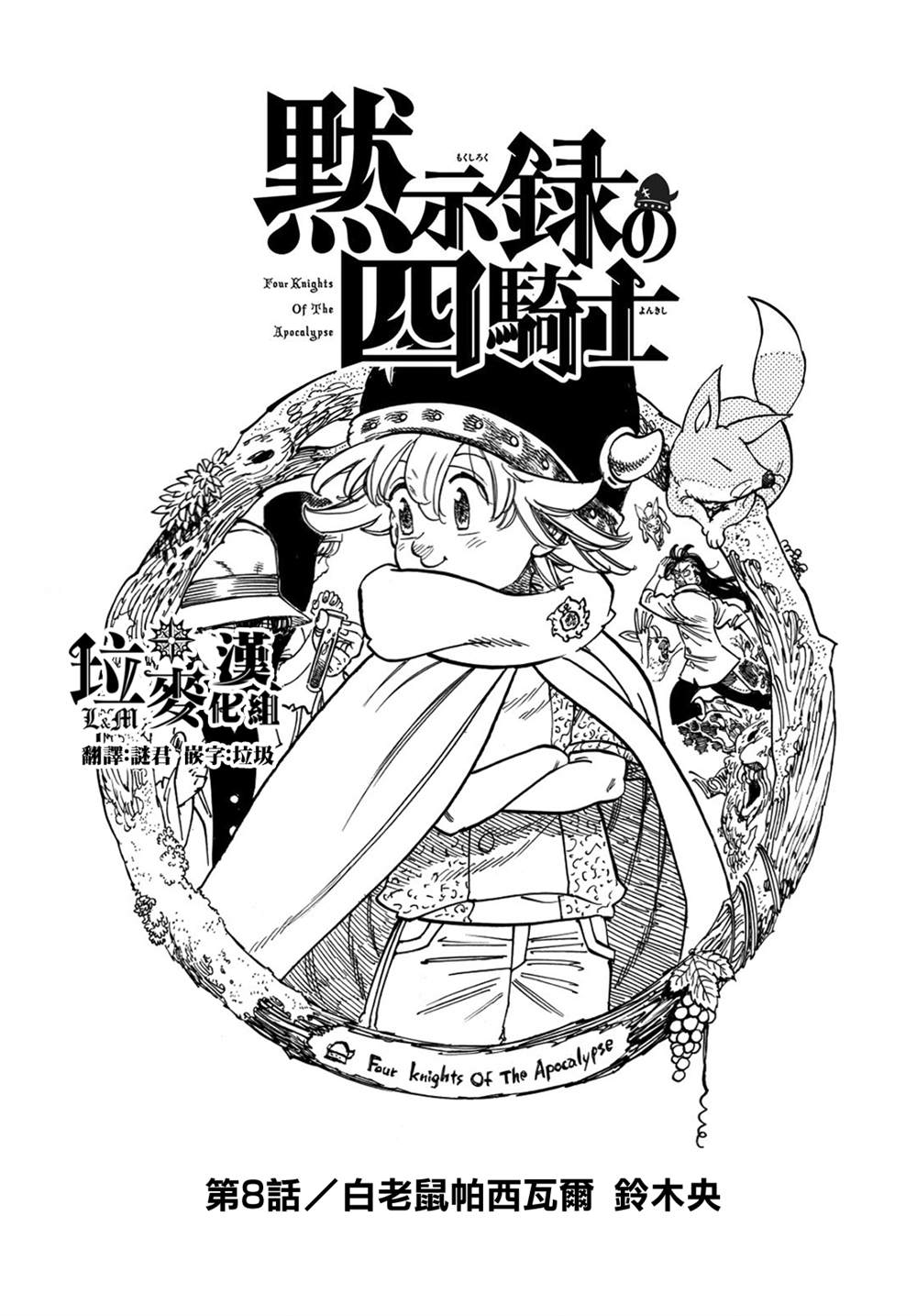 《七大罪续篇-默示录的四骑士》第8话 第1页