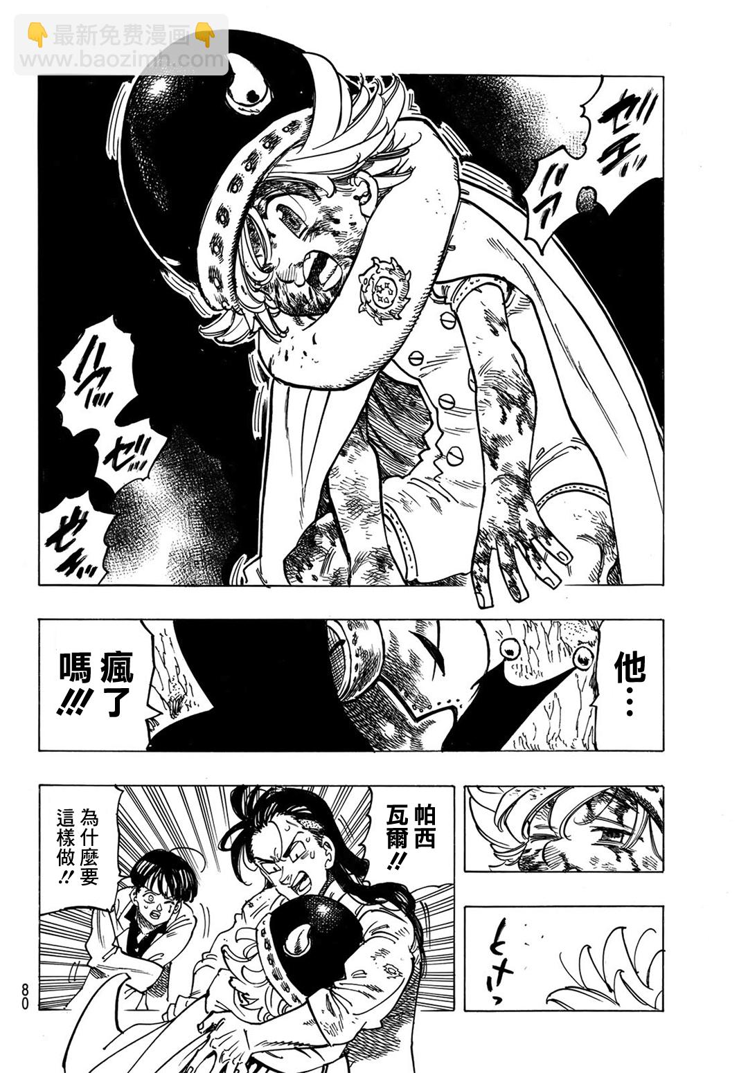 《七大罪续篇-默示录的四骑士》第11话 帕西瓦尔之怒 第18页