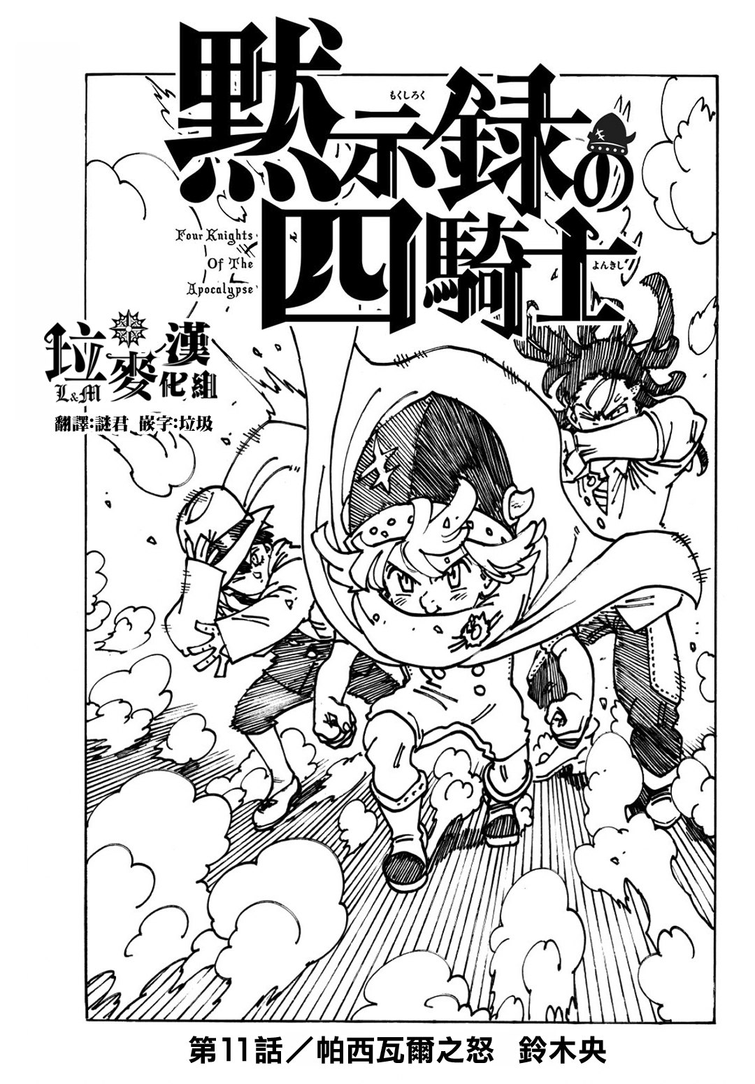 《七大罪续篇-默示录的四骑士》第11话 帕西瓦尔之怒 第1页