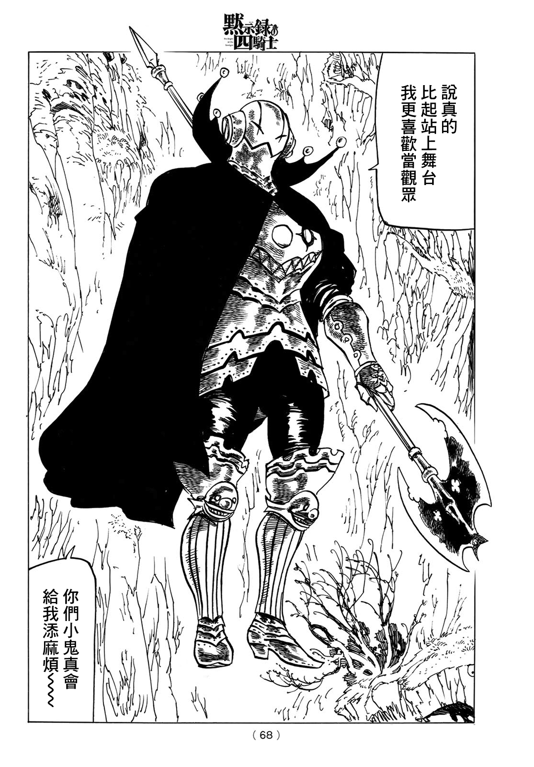 《七大罪续篇-默示录的四骑士》第11话 帕西瓦尔之怒 第6页